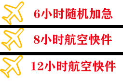 玉龙航空空运快递公司,专业空运当天件